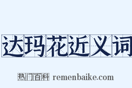 达玛花近义词是什么意思的图片